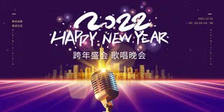 元旦展板元旦海报元旦节喜迎新年