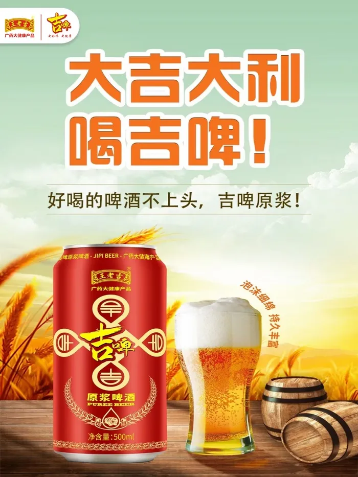 王老吉吉啤海报3cdr矢量模版下载