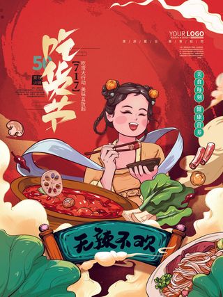 手绘中国风国潮餐饮美食火锅吃货节促销招商海报psd素材