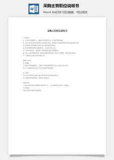 采购主管职位说明书word模板 采购主管职位说明书word模板