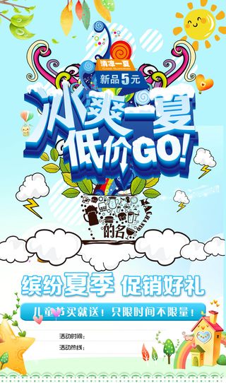 凉爽夏季促销卡通海报