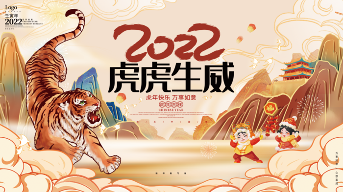 虎年新年企业年会展板舞台背景psd模版下载