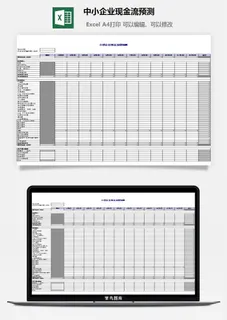 中小企业现金流预测excel模板
