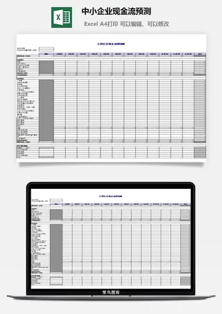 中小企业现金流预测excel模板
