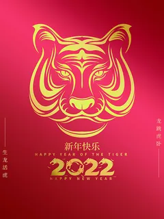 虎年新年海报展板psd模板新年快乐2022