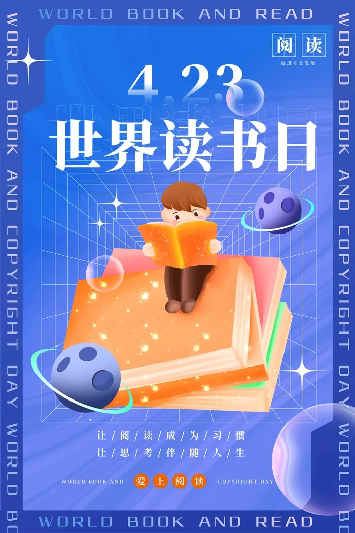 世界读书日 世界读书日海报模板