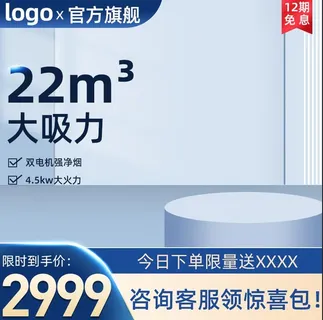 主图模板蓝色吸油烟机优惠价