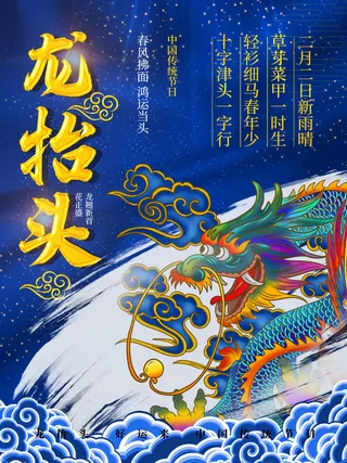 2022高端大气龙抬头海报PSD模板