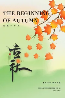 小清新立秋宣传促销海报图片