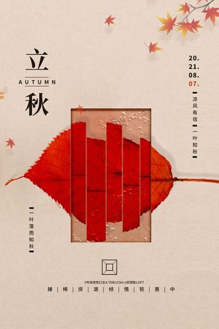 房地产立秋海报