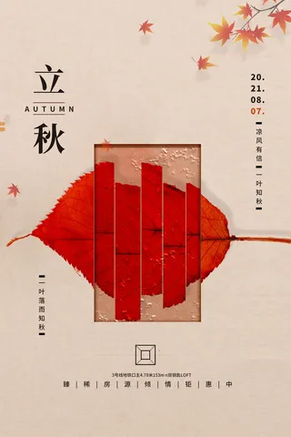 房地产立秋海报