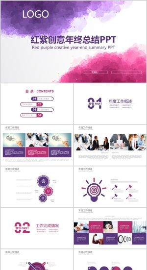 红紫创意年终总结PPT模板预览图