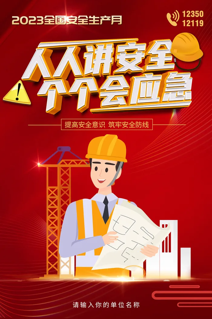 创意全国安全生产月主题海报psd模版下载