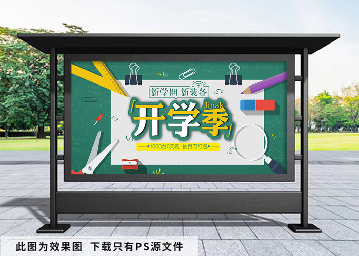 开学季 开秀优惠展板psd模版下载