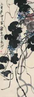 齐白石葡萄植物国画图片