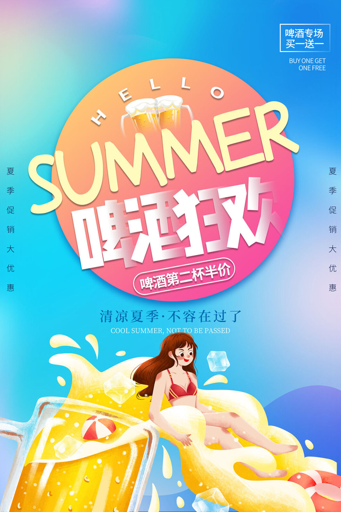 SUMMER啤酒狂欢节psd模版下载