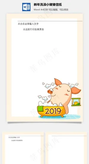 新年洗澡小猪猪信纸