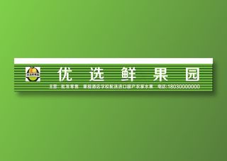 水果门头扣板鲜果园