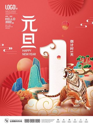 2022元旦新年元旦倒计时1天