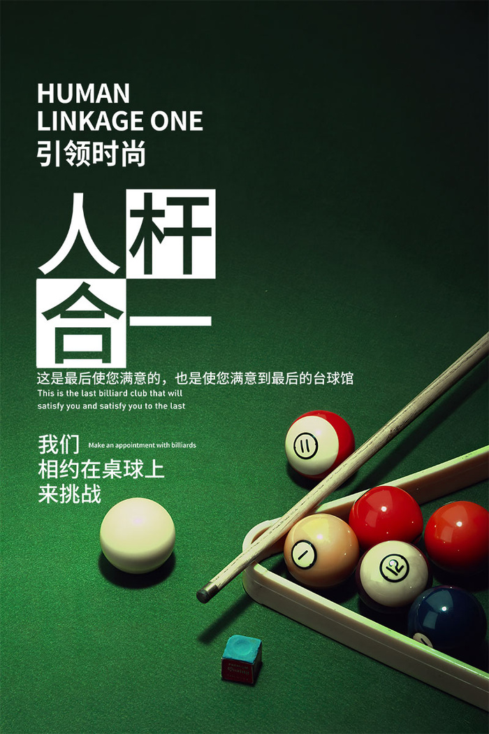 台球桌球宣传海报