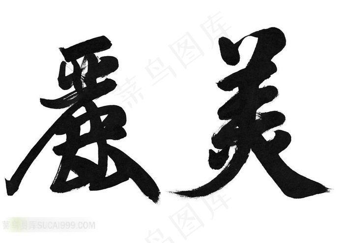 精美的中国书法艺术