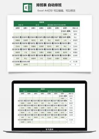 排班表 自动排班