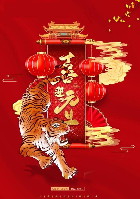 2022元旦素材