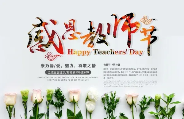 感恩教师节感谢恩师花卉背景psd模版下载