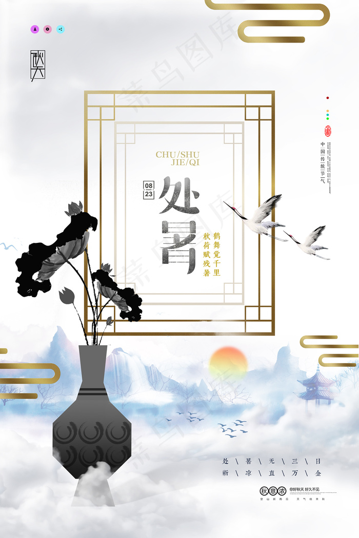 创意传统节气二十四节气处暑海报psd模版下载