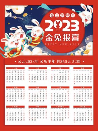 金兔报喜 金兔报喜挂历 金兔报喜日历 兔年 兔年挂历