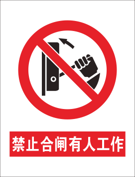 禁止合闸标志cdr矢量模版下载