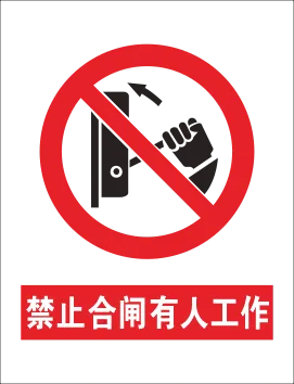 禁止合闸标志cdr矢量模版下载