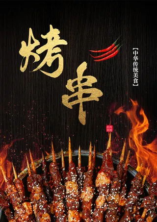 烧烤  烤串   黑色海报  夜市小吃