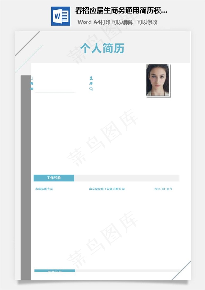 春招应届生商务通用简历模板