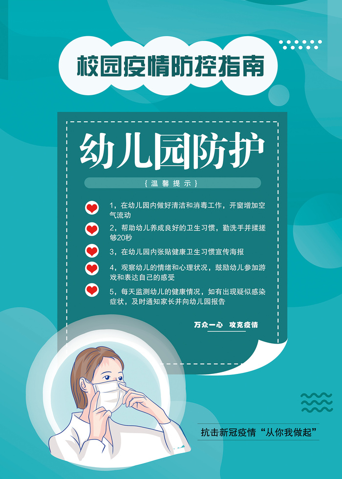 校园疫情防控幼儿园防控海报psd模版下载