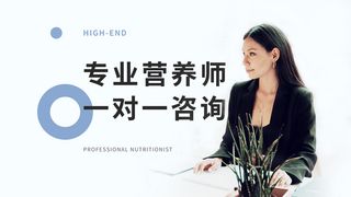 营养师banner海报