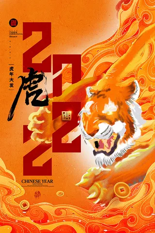 虎年新年海报展板psd模板新年快乐虎年大吉