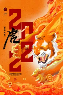 虎年新年海报展板psd模板新年快乐虎年大吉 虎年新年海报展板psd模板新年快乐虎年大吉