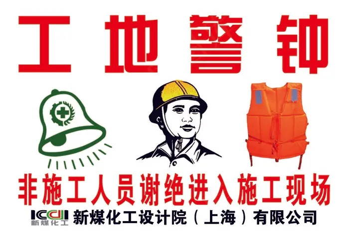 工地警钟 安全警示 工地安全警示 教育宣传栏psd模版下载