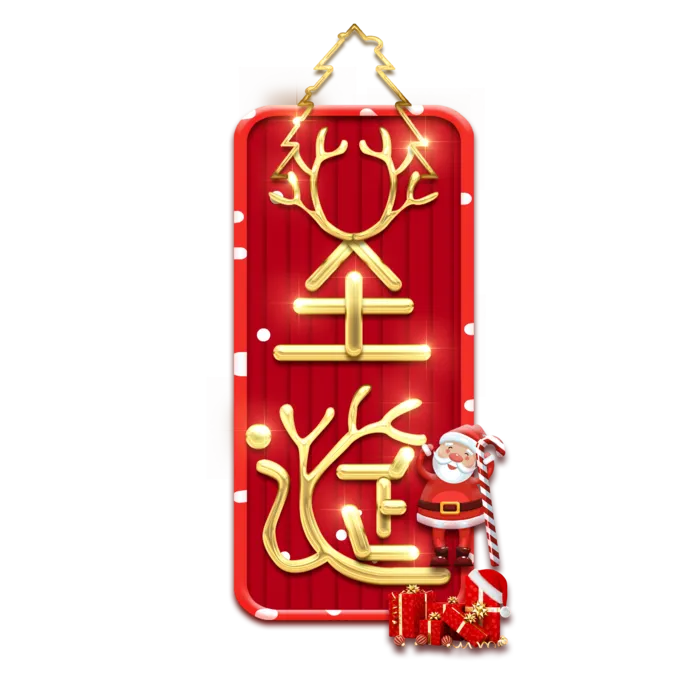 圣诞节主图字体设计圣诞节海报元素