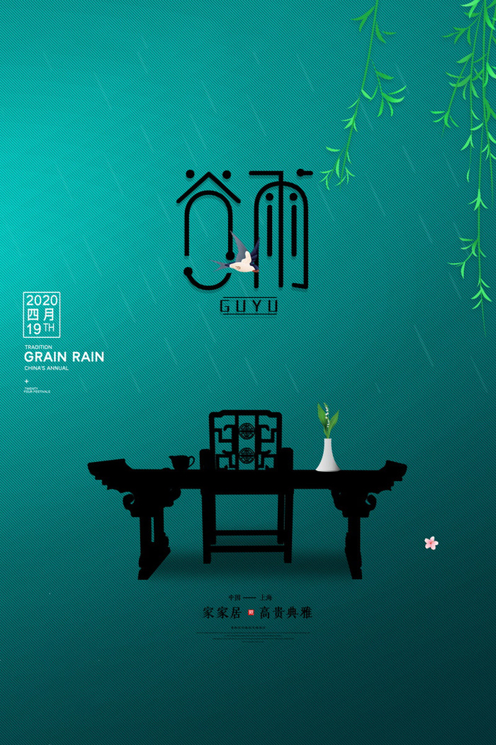 谷雨海报二十四节气谷雨广告
