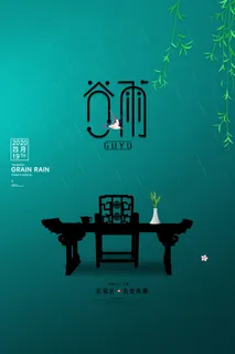 谷雨海报二十四节气谷雨广告 谷雨海报二十四节气谷雨广告