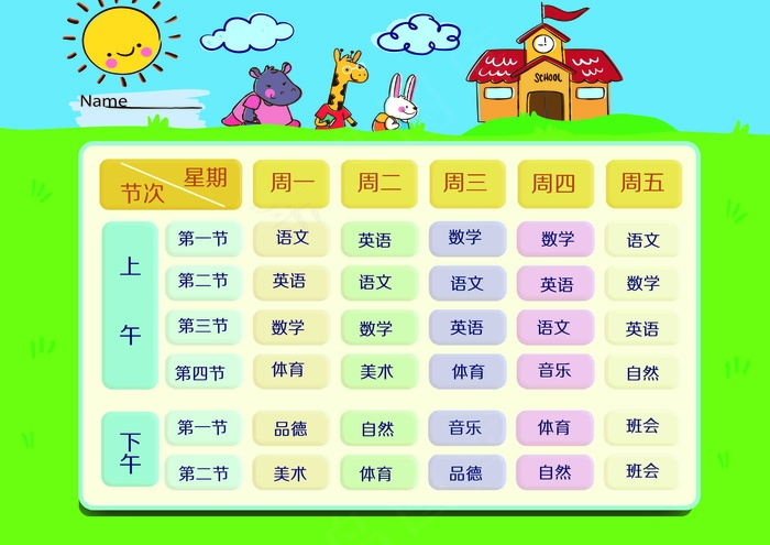 作息表 学生课程表 psd模版下载