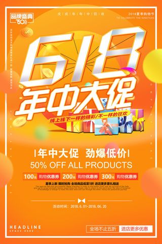 618电商 年中大促  橙色海报