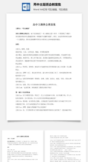 高中主题班会教案集