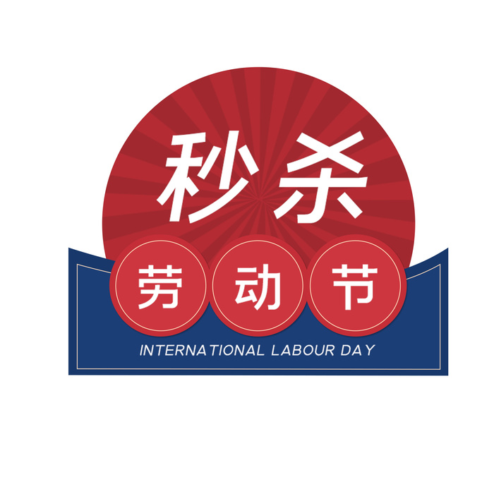 五一劳动节促销边框元素