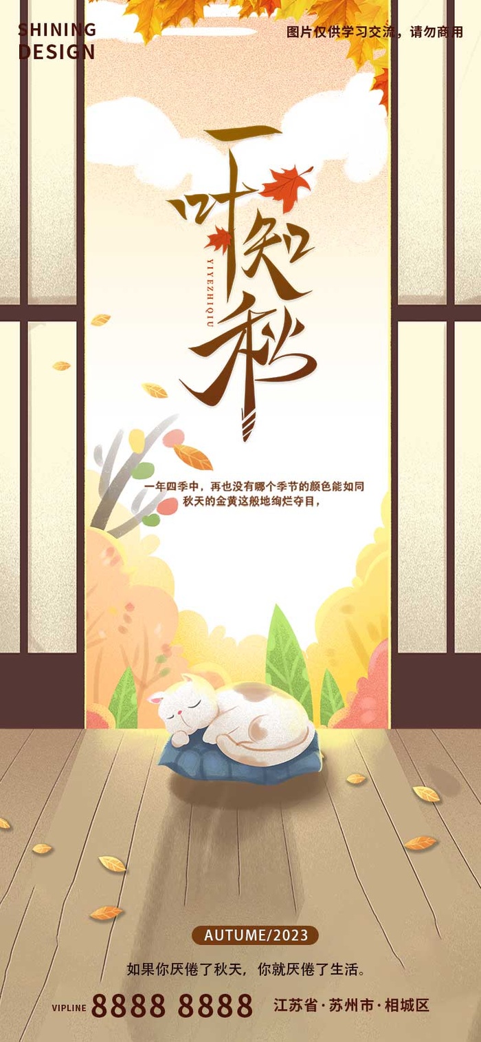 一叶知秋猫咪手绘插画海报psd模版下载