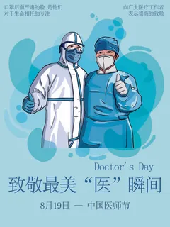 中国医师节 医师节海报 医师节展板 中国医师节海