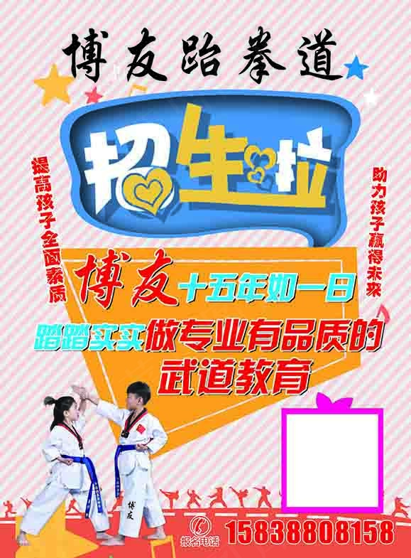 新学期跆拳道馆海报招生报名宣传单