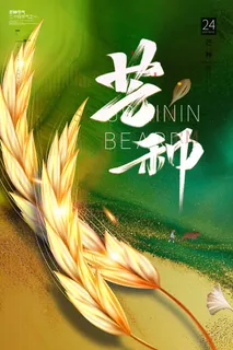 芒种 芒种宣传促销 芒种 芒种宣传促销